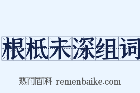 根柢未深组词是什么意思的图片